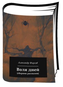 Книга-Александр-Фирсов-Воля-Дней